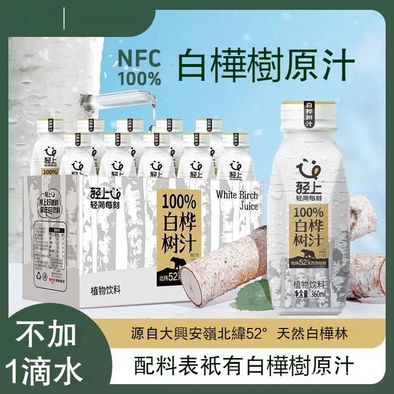 ✨在臺出貨✨【抖音推薦】正品 白樺樹汁 輕上100%白樺樹汁原液0卡天然植物飲料營養維生素健康飲品360ML 白樺樹原汁