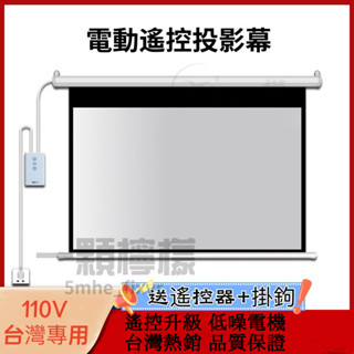 可開統編 電動投影布幕 投影螢幕 投影幕 110V 投影機布幕 60吋 100吋 120吋 150吋電動布幕 線控遙控