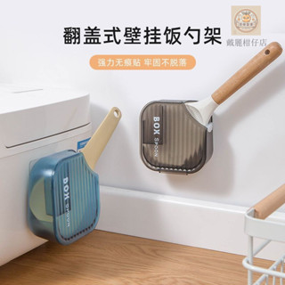 🔥臺灣出貨🔥飯勺架 家用 廚房 無痕貼 壁掛 電飯煲 收納盒 翻蓋 可立 日式 不粘米飯剷座