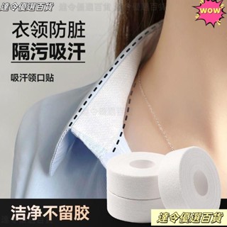 臺灣熱銷❣自粘貼襯衣領子帽子內貼 衣服一次性家居吸汗防臟貼 襯衫領貼衣領貼