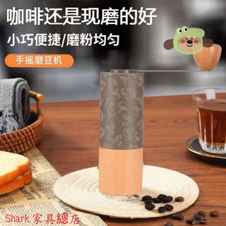 Shark傢俱/手搖磨豆機咖啡豆複古木紋新款戶外家用便攜式高精度陶瓷心磨豆機