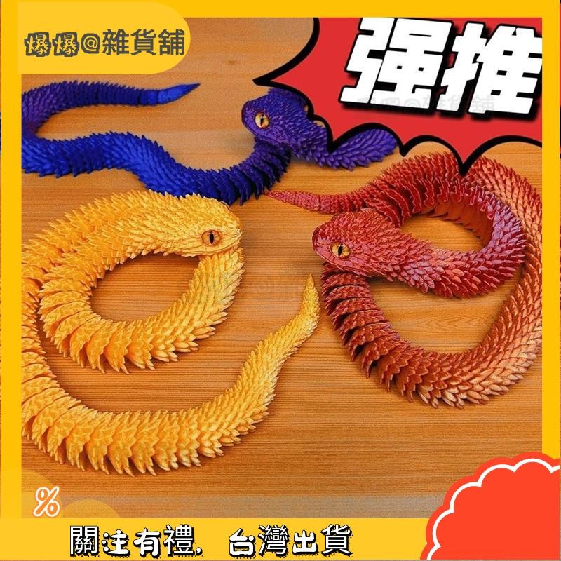 爆爆🌟3d打印蝰蛇全身關節可動仿真模型小青龍白蛇 8NOI