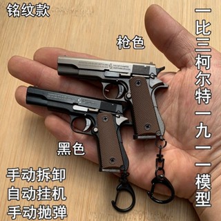 指尖玩具 【拋彈設計】1:3銘紋款1911柯爾特手槍合金模型拋殼版金屬鑰匙扣玩具遊戲掛件 鑰匙扣