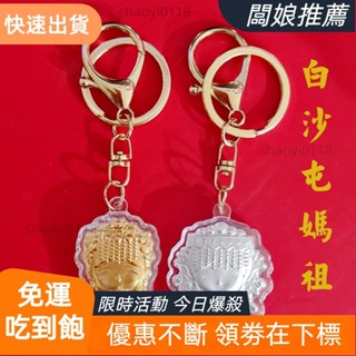 【店主推薦】白沙屯媽祖鑰匙扣Q版媽祖鑰匙扣工藝品媽祖結緣禮品卡通媽祖神像背面底片白沙屯