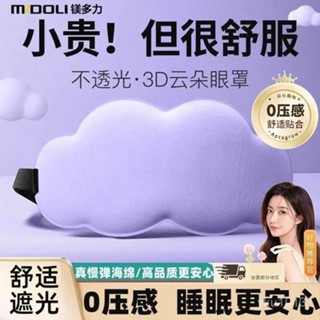 臺灣發貨✨ 6D可愛雲朵睡覺眼罩午睡助眠遮光透氣男女夏季舒適學生遮光眼罩