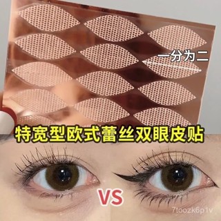 【夢幻女孩專場】加大碼蕾絲雙眼皮貼隱形無痕大寬麵遇水卽粘免膠水透氣防水美目貼