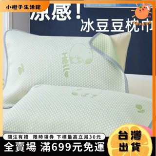 🍊小橙子🍊【臺灣免運】夏季涼感冰豆豆枕巾一對裝家用加大繃帶款52*75雙人單人涼枕頭巾59