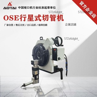 【優選廠家】澳太OSE行星式切管機220V不銹鋼管切割機伺服電機切管神器【詢運費】250513