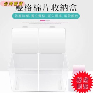 🔥新店開張🔥紋繡棉片收納盒 透明亞克力棉棒棉籤盒 化妝棉塑膠雙格收納盒 紋繡專用小盒子