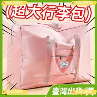 【旭旭優選鋪】【超大超厚】旅行包手提行李包收納袋可套拉桿箱包包大容量旅行袋 H3IV