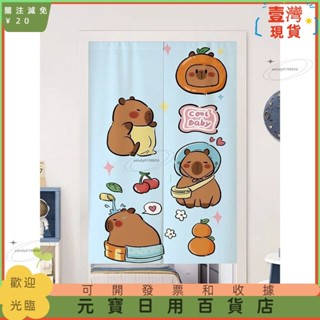 🤞臺灣熱賣🤞卡通 卡皮巴拉 門簾 豚鼠 隔斷簾 可愛 臥室 家用 兒童房 衛生間 免打孔 遮擋 簾子宅配送門簾桿ｗｗ