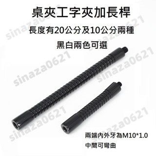 工字夾 桌夾 放大鏡 珠寶放大鏡 延長桿 加長桿 10CM 10公分 20CM 20公分 有黑白兩色可選 內外牙 M10