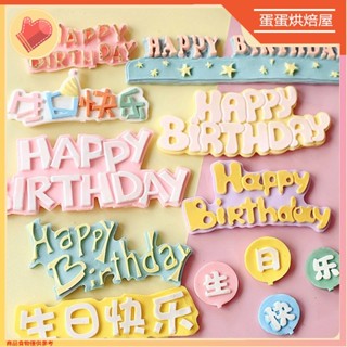 臺灣出貨🔥烘焙矽膠模具 蛋糕模 ins網紅中英文生日快樂 Happy Birthday 0-9數字 翻糖模 生日蛋糕插