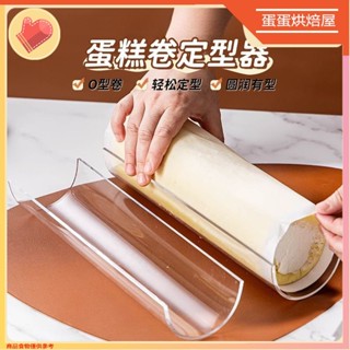 臺灣出貨🔥30/40cm 高透蛋糕捲定型神器 胖胖捲固定器 毛巾瑞士捲固定模具 透明亞克力定型器 烘焙工具