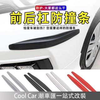 限時特賣🔥汽車前後保險槓防撞條 車用裝飾條 汽車碳纖紋膠條 車門車身劃痕裝飾條 汽車防撞保護貼