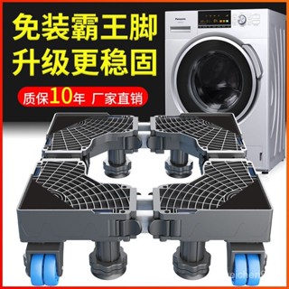 🔥臺灣熱賣 免運🔥 海爾洗衣機底座通用全自動託架置物架滾筒移動萬嚮輪墊高支架冰箱