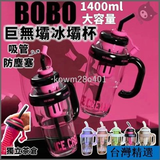 💯獨立茶倉吸管杯冰壩杯巨無霸水杯1400大容量運動水壺泡茶水壺花茶杯倖運肚肚杯頓頓桶塑膠隨手杯