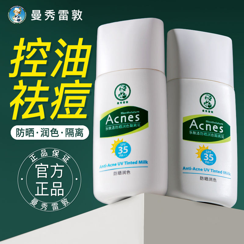 💦限時下殺💦 曼秀雷敦樂膚潔隔離防曬遮瑕三合壹學生女面部紫外線男油皮