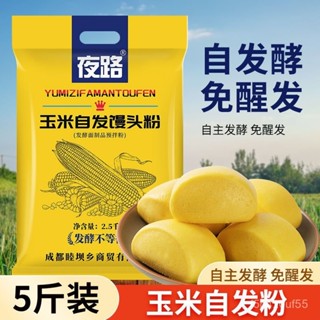 💞食光驛站💞代購5斤玉米自髮粉 包子饅頭麵粉 柴火鷄自髮麵粉 家用玉米麵 免髮酵2斤