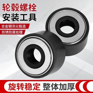 汽車輪轂改裝螺桿 安裝軸承工具 輪胎店常備工具 輪轂螺栓安裝器p9886551 可開票