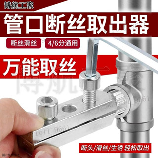 水龍頭4分6分水管角閥斷絲內絲取出萬能絲錐把手正品斷絲取出器