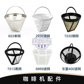 【限時熱賣】💗咖啡機過濾網各種咖啡機專用濾網不銹鋼濾網尼龍材質濾網原廠進價