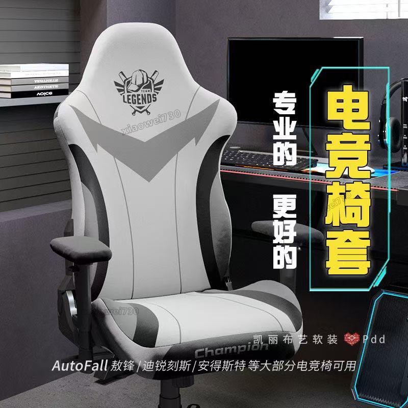 熱賣 好物 電競椅套罩 通用防貓抓 傲風電腦遊戲競技 座椅套 靠背 電腦椅套 保護套 xiaowei730