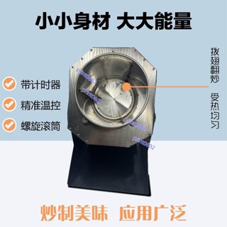 （可開發票）家用炒貨機小型五穀雜糧板栗芝麻瓜子花生機幹貨炒鍋電加熱炒貨機