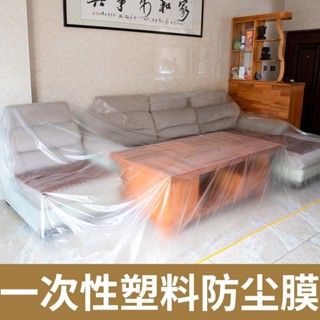 🚀限時特賣🚀✨一次性防塵膜傢俱防塵罩萬能全蓋床防塵布沙發遮灰裝修家用保護膜