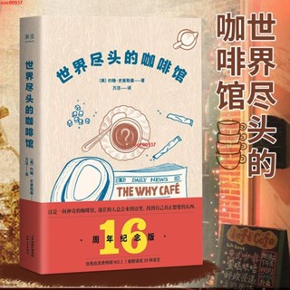 世界盡頭的咖啡館 心理自助讀本 人生哲學心理學整理人生