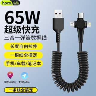 [3.27萬人評價品牌浩酷 65W數據線 彈簧 三合一 伸縮 適用小米 華為 蘋果手機 車載快充電線