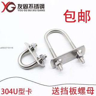 【臺灣發貨】m6m8m10卡扣 304不鏽鋼 U型螺栓 加長 管卡 管夾 騎馬卡 圓管 抱箍u型螺絲/可打統編
