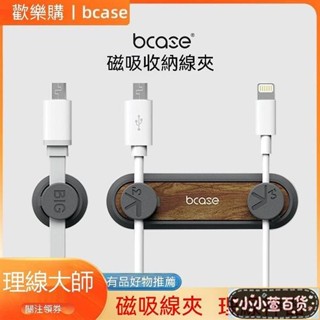 💥臺灣出貨 小宣精品💥bcase磁吸理綫器 集線器 夾綫器 桌麵固定繞綫夾 車載手機數據綫磁吸扣收納 固線器 線收納
