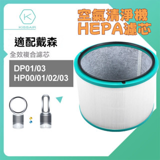 HEPA 濾網 適用戴森 Dyson HP02 HP03 DP01 DP03 HP01 HP00 空氣清淨機