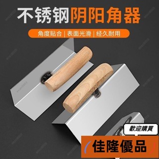 低價熱賣🔥[臺灣熱銷]✨✨不銹鋼陰陽角器抹子抹泥刀抹灰刀颳膩子工具陰角陽角矽藻泥施工 施工工具 刮刀 泥作工具 水泥抹