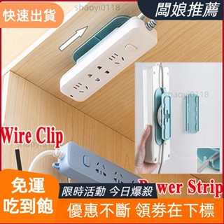 【店主精選】HOME✅自粘式電源板支架,固定器電源延長插座電線電纜管理,桌面整理器,插頭支架,壁掛式電線整理器插頭蓋