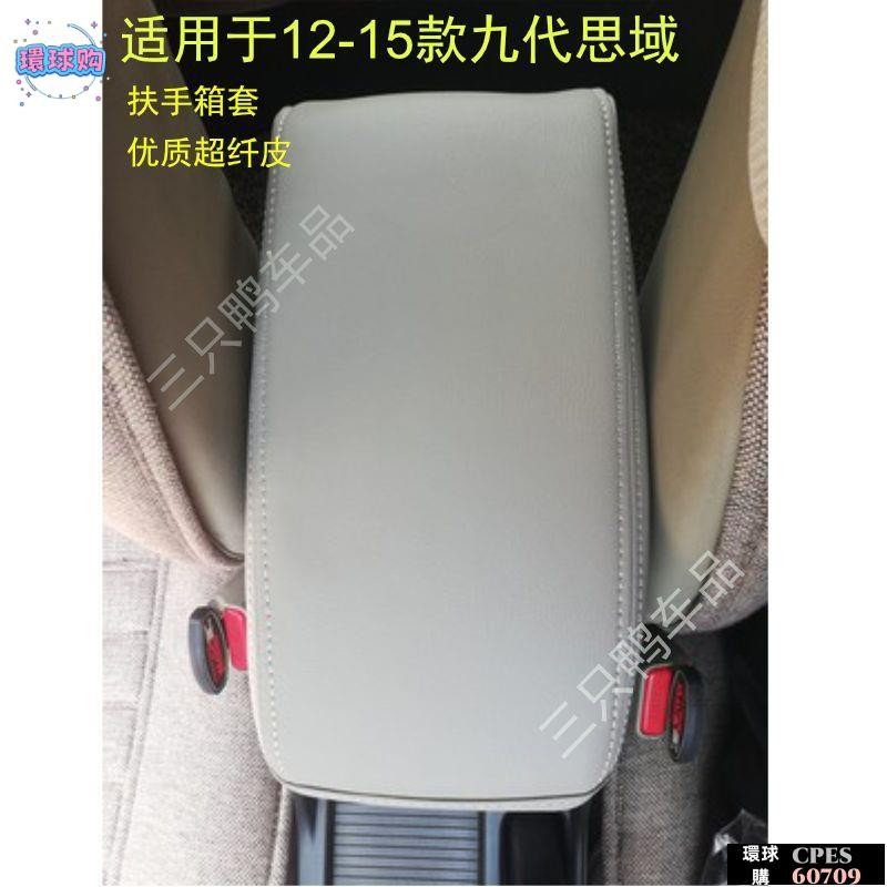 【環球購】HondaCivic喜美適用於本田九代思域扶手箱套皮12-15款9.5代思域中央扶手套內飾