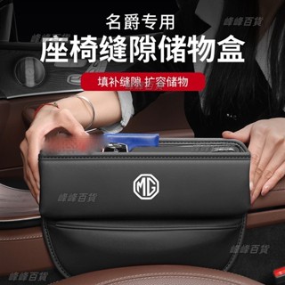 MG名爵座椅夾縫收納盒 車用縫隙置物盒 MG6/MG5/MG3/ZS銳騰GS銳行GT多功能車用座椅縫隙收納盒 汽車物品收
