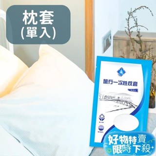 限時促銷一次性旅行組 枕套 床單 單人 雙人 拋棄式 免洗 枕頭套 旅行必備 保潔套 床單套 保潔墊