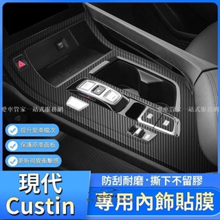 【在臺出貨】現代 Hyundai Custin 3D碳纖黑貼膜 黑武士貼膜 星空點貼膜 中控排擋貼 碳纖貼紙 內裝貼膜