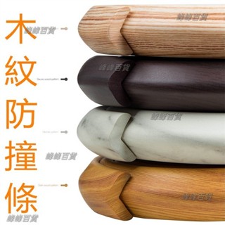 木紋防撞條 大理石紋防撞角 兒童居家防護 桌角防撞條