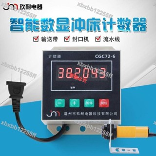 新品暢銷五金/工業計數器計數器電子數顯紅外線自動感應多功能衝床輸送帶流水線封口機點數*可開票*多買有優惠*xbxbb12