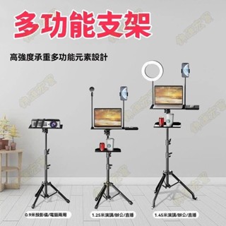 新竹免運♕可升降 可移動 多功能筆記型電腦支架 落地室內直播站立式辦公 可升降三腳架投影儀 升降桌 站立桌 工作臺