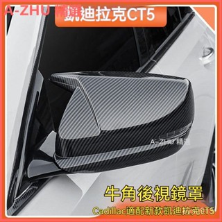 可開發票適用於凱迪拉克CT5/6/4 XT5/6/4 ATSL改裝牛角後視鏡倒車鏡保護殻後視鏡殼後視鏡蓋倒車鏡殼後照鏡殼