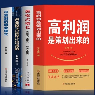全新有貨&高利潤是策劃出來的裂變式增長商業模式是設計出來的企業管理 書透書院