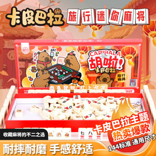 愛家🔥麻將 迷你麻將 袖珍麻將 小麻將 旅行麻將 迷你麻將組 麻將桌遊 旅行遊戲 折疊麻將桌 生日禮物卡皮巴拉麻將小號迷
