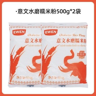 💕批發可議價代購💕意文水磨糯米粉500g泰國進口糯米餈湯圓冰皮月餅青團家用烘焙原料