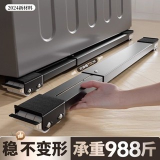 【臺灣發貨】【穩固不晃】新款洗衣機 冰箱底座 可移動 滑輪託架架子 通用型置物架 滾筒墊高支架 底座