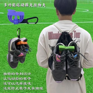 🔥臺灣發貨🔥 鞋夾揹包掛鞋器鞋袋鞋子收納袋多功能運動鞋夾便攜式籃球足球鞋夾