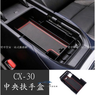 【在臺出貨】馬自達 MAZDA 19-25年 CX30 CX-30 儲物盒 扶手置物盒 中央扶手置物盒 零錢儲